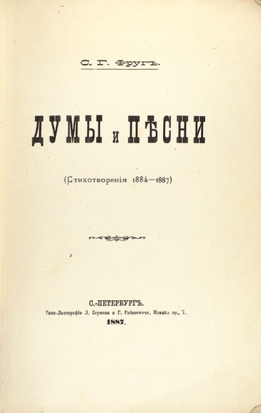 Фруг, С.Г. Думы и песни (Стихотворения 1884–1887). СПб.: Типо-лит. Л. Бермана и Г. Рабиновича, 1887.