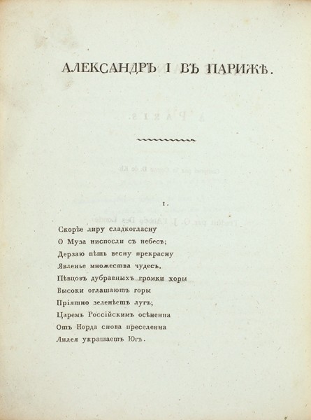 Хвостов, Д. Александр I в Париже. Апреля 16 дня 1814 года. СПб.: В Морской тип., 1814.