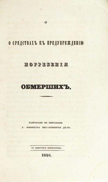 О средствах к предупреждению погребения обмерших. [СПб.]: В Тип. министерства, 1846.
