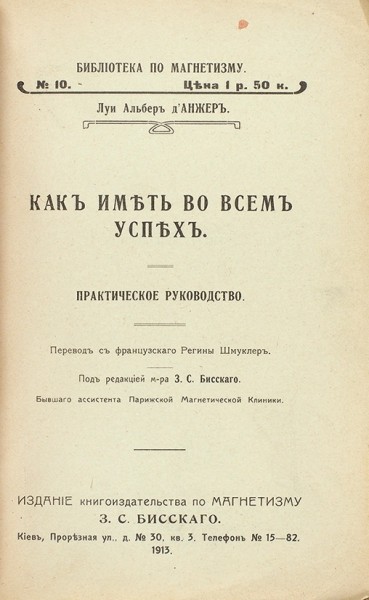 Д'Анжер, Л.А. Как иметь во всем успех. Практическое руководство. Киев, 1913.