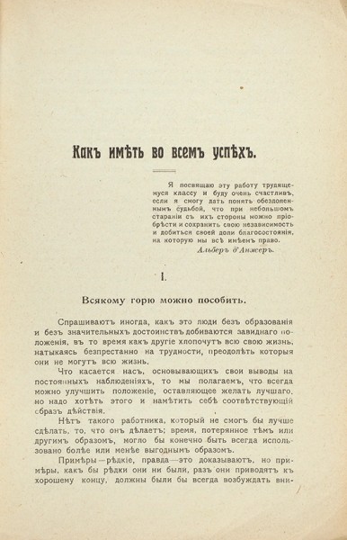 Д'Анжер, Л.А. Как иметь во всем успех. Практическое руководство. Киев, 1913.