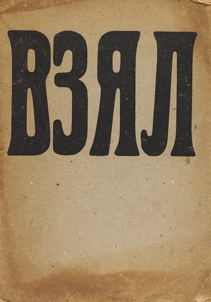 Взял. Барабан футуристов. Пг.: Тип. З. Соколинского, 1915.