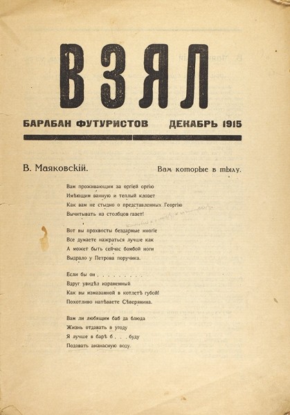 Взял. Барабан футуристов. Пг.: Тип. З. Соколинского, 1915.
