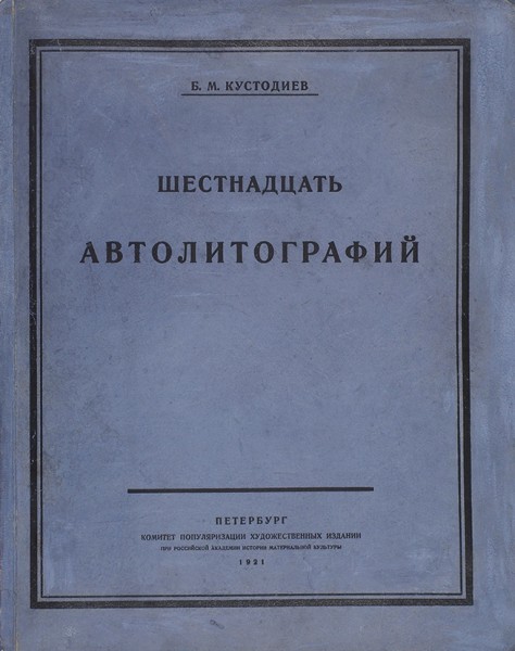 Кустодиев, Б.М. [автограф] Шестнадцать автолитографий. Пб.: Комитет популяризации художественных изданий, 1921.