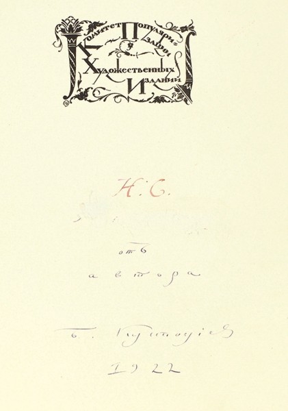 Кустодиев, Б.М. [автограф] Шестнадцать автолитографий. Пб.: Комитет популяризации художественных изданий, 1921.