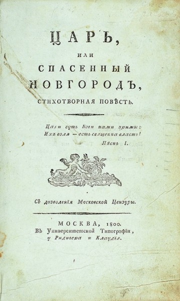 [Херасков, М.] Царь, или спасенный Новгород, стихотворная повесть. М.: В Университетской тип., у Ридигера и Клаудия, 1800.