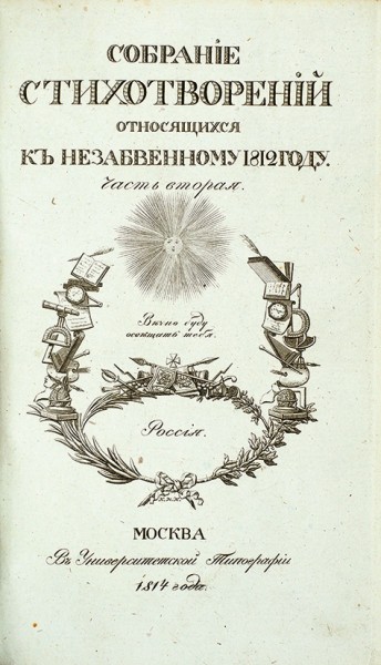 Собрание стихотворений относящихся к незабвенному 1812 году. В 2 ч. Ч. 1-2. М.: В Ун. тип., 1814.