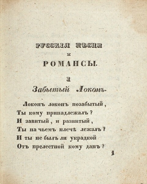 Конволют из двух изданий: 1. Карманный песенник. Сочинение А. П. М.: В типографии В. Кириллова, 1838.