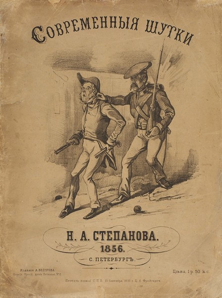 Современные шутки Н.А. Степанова. СПб.: Изд. А. Беггрова, 1856.