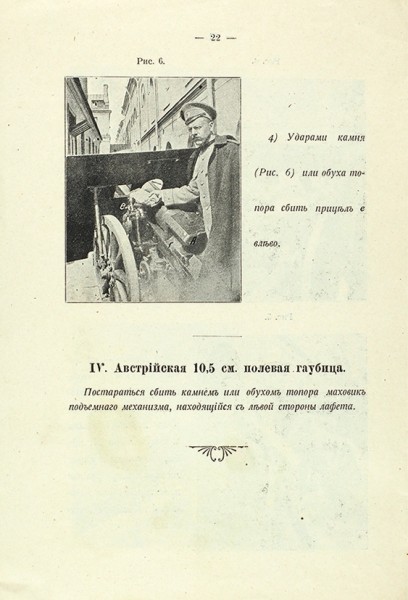 О способах порчи иностранной артиллерии. Пг.: Т-во Худож. Печати, 1915.