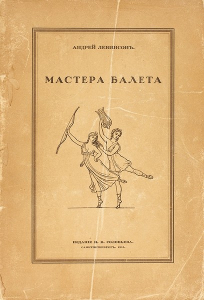 Лот из двух изданий о балете: 1. Левинсон, А. Старый и новый балет. Пг.: издательство Свободное искусство, [1919].