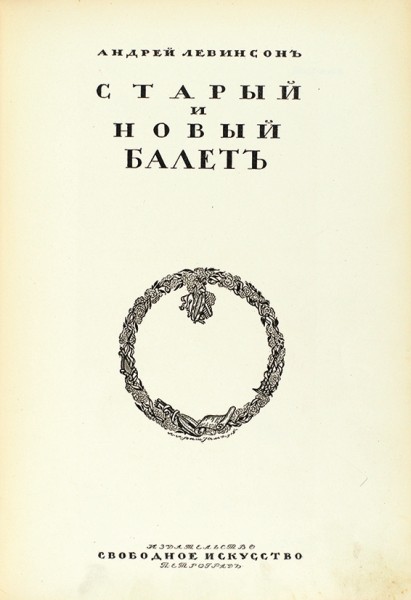 Лот из двух изданий о балете: 1. Левинсон, А. Старый и новый балет. Пг.: издательство Свободное искусство, [1919].