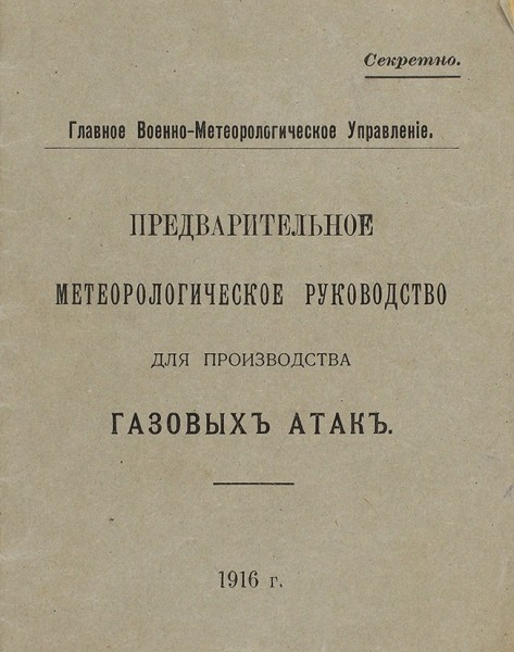 Предварительное метеорологическое руководство для производства газовых атак. [СПб.], 1916.