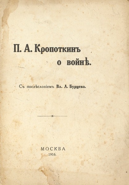 П.А. Кропоткин о войне / с послеслов. Вл.Л. Бурцева. М.: Тип. Т-ва Рябушинских, 1916.