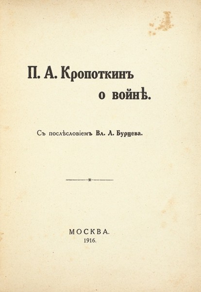 П.А. Кропоткин о войне / с послеслов. Вл.Л. Бурцева. М.: Тип. Т-ва Рябушинских, 1916.