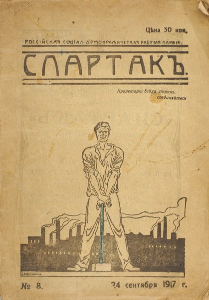 Еженедельный журнал «Спартак». № 8. М.: Тип. В.П. Лемана, 1917.