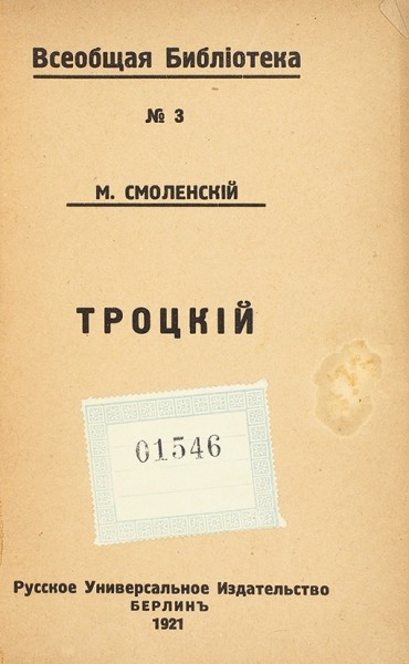 Смоленский, М. Троцкий. Берлин: Русское универсальное издательство, 1921.