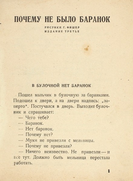 Смирнов, Н.Г. Почему не было баранок / рис. Г. Фишер. 3-е изд. М.: 1-я Образцовая тип., 1930.