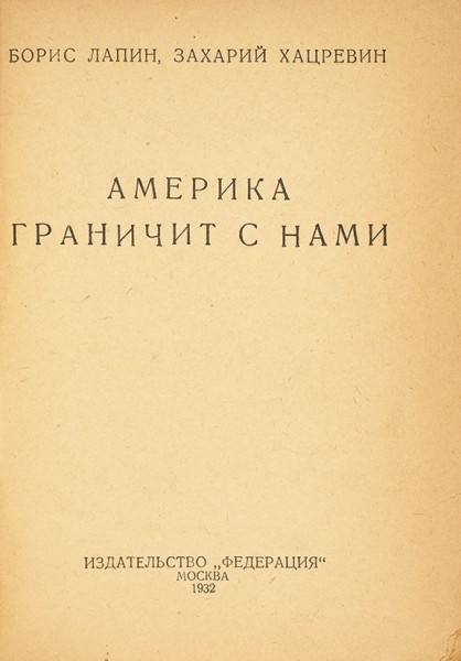 Лапин, Б., Хацревич, З. Америка граничит с нами. М.: Федерация, 1932.
