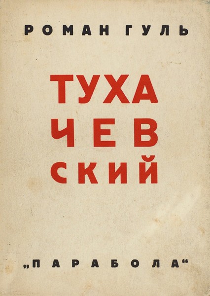 Гуль, Р. Тухачевский. Красный маршал. Берлин: Парабола, [1932].