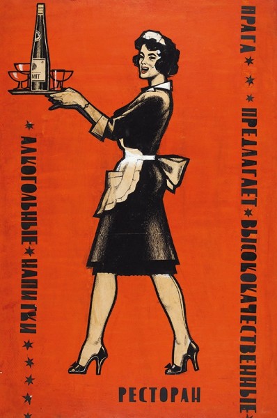 Оригинал-макет рекламного плаката «Ресторан „Прага“ предлагает высококачественные алкогольные напитки». [М., 1950-е гг. ?].