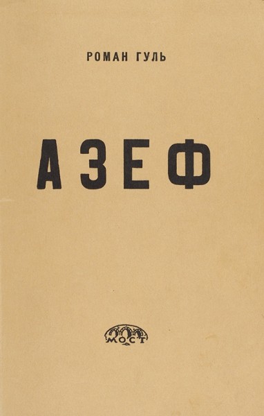 Гуль, Р. Азеф. Исторический роман. Нью-Йорк: Изд. «Мост», 1959.