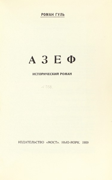 Гуль, Р. Азеф. Исторический роман. Нью-Йорк: Изд. «Мост», 1959.