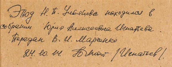 Ульянов Николай Павлович (1885—1949) «Пейзаж». Первая четверть XX века. Холст, масло, 15 х 19 см.