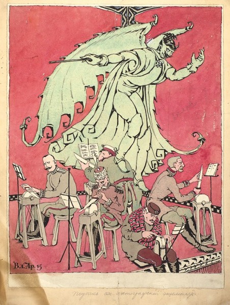 Арнольд Владимир «Вильгельм-дирижер». Эскиз иллюстрации. 1915. Бумага на картоне, тушь, перо, акварель, 31,7 х 24 см.