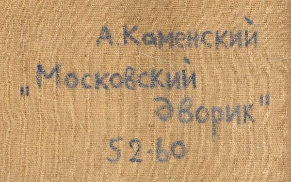 Каменский Алексей Васильевич (1927 - 2014) «Московский дворик». 1960-е-1970-е. Холст, масло, 52 х 60 см.