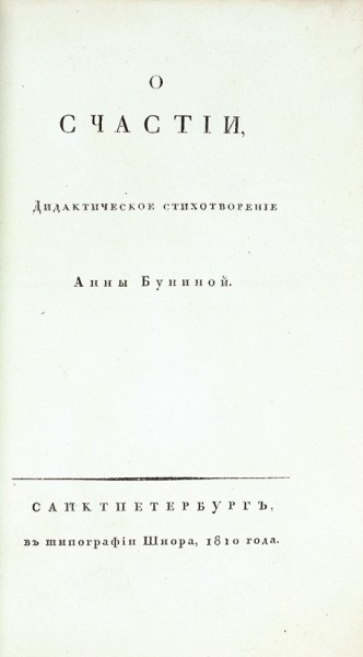 Бунина, А. О счастии. Дидактическое стихотворение. СПб.: В Тип. Шнора, 1810.