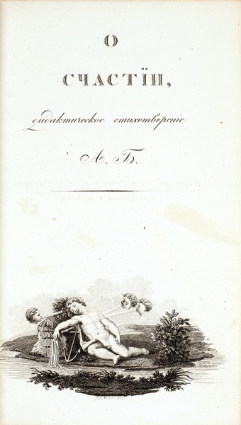 Бунина, А. О счастии. Дидактическое стихотворение. СПб.: В Тип. Шнора, 1810.