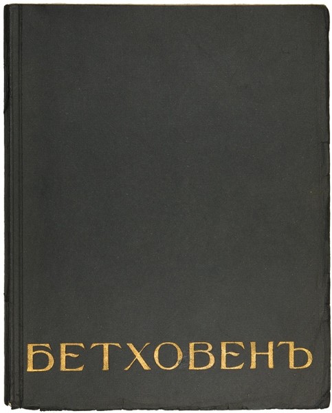 Беккер, П. Бетховен / автор. пер. с нем. Г.А. Ангерт, под ред. Д.С. Шор. М.: Тип. Т-ва А.А. Левенсон, 1913.