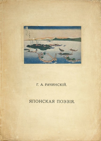 Рачинский, Г.А. [автограф] Японская поэзия. М.: Изд-во «Мусагет», 1914.