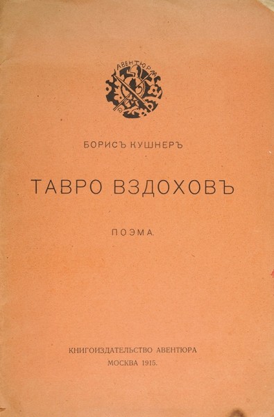 Кушнер, Б. [автограф] Тавро вздохов. Поэма. М.: Книгоизд-во «Авентюра», 1915.