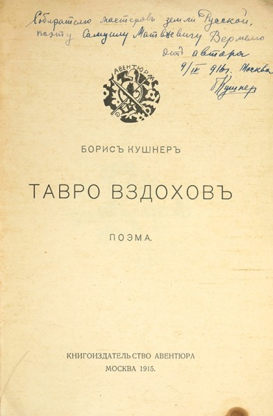 Кушнер, Б. [автограф] Тавро вздохов. Поэма. М.: Книгоизд-во «Авентюра», 1915.