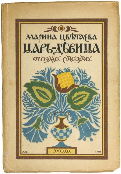 «Вся Цветаева». Полная коллекция изданий, вышедших из печати при жизни Марины Ивановны Цветаевой.