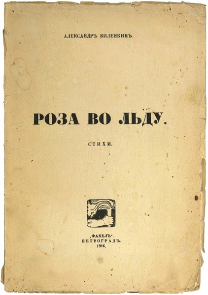 Биленкин, А. Роза во льду. Стихи. Пг.: «Факел», 1916.