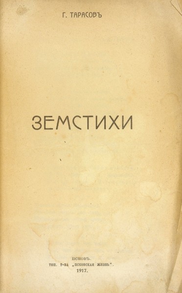 Тарасов, Г. Земстихи. Псков: Тип. Т-ва «Псковская жизнь», 1917.