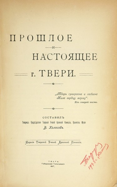 Колосов, В. Прошлое и настоящее г. Твери. Тверь: Губернская Тип., 1917.