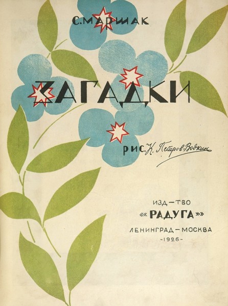 Маршак, С. Загадки / рис. К. Петров-Водкин. 2-е изд. М.; Л.: Радуга, 1926.