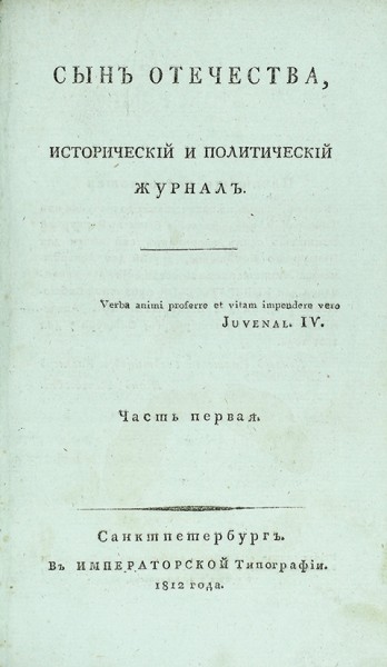 Сын Отечества. Исторический и политический журнал. Ч. 1, № 1-6. СПб.: В Импер. тип., 1812.
