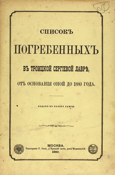 Список погребенных в Троицкой Сергиевой лавре от основания оной до 1880 года. М.: Тип. Т. Рис, 1880.