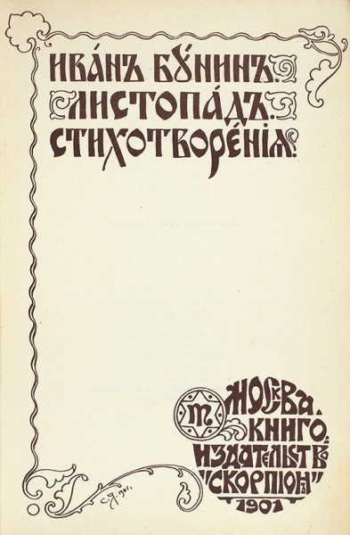 Бунин, И. Листопад. Стихотворения. М.: Скорпион, 1901.