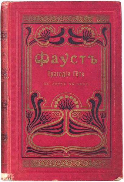 Гете. Фауст / пер. А.Л. Соколовского. СПб.: Тип. бр. Пантелеевых, 1902.