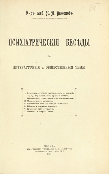 Баженов, Н.Н. Психиатрические беседы на литературные и общественные темы. М.: Т-во тип. А.И. Мамонтова, 1903.