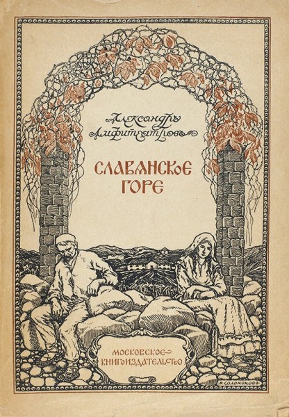 Амфитеатров, А. Славянское горе. М.: Московское книгоиздательство, [1912].