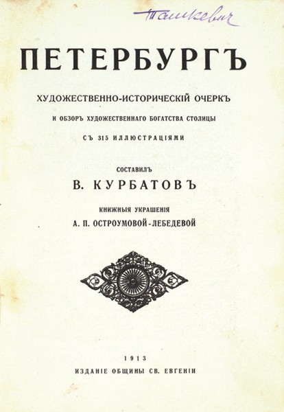 Лот из двух книг В.Я. Курбатова, с его автографом на одной из них.