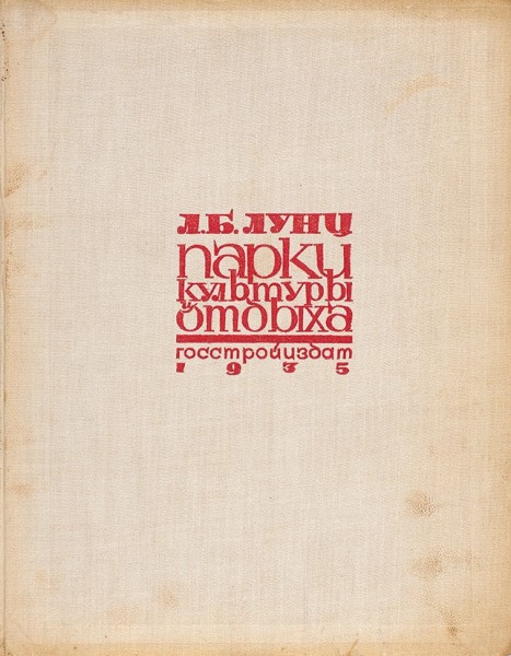 Лунц, Л.Б. Парки культуры и отдыха. М.; Л.: Госстройиздат, 1934.