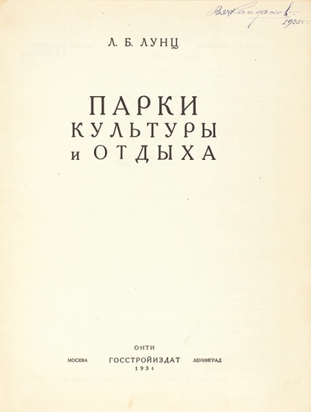 Лунц, Л.Б. Парки культуры и отдыха. М.; Л.: Госстройиздат, 1934.